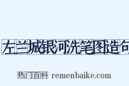 左兰城银河洗笔图造句是什么意思的图片